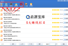 启源宝库5大赚钱栏目的简单说明-启源宝库