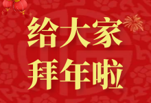 启源宝库给大家拜年啦!-启源宝库