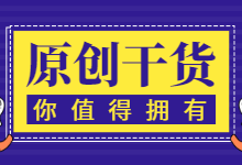 关于“原创培训”栏目,致:启源宝库所有用户-启源宝库