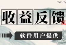 软件用户收益反馈合集-启源宝库
