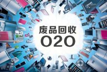 废品回收也能出好成绩-启源宝库