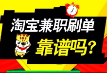 启源宝库为您揭秘:网络兼职骗局,刷单返利的真相-启源宝库